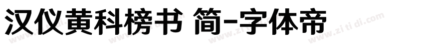 汉仪黄科榜书 简字体转换